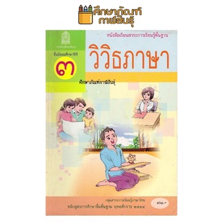 หนังสือเรียนภาษาไทย วิวิธภาษา ม.3 หลักสูตร 2544
