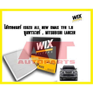 ไส้กรองแอร์ STANDARD WP9322 ISUZU MITSUBISHI ออลนิว D-Max TFR11 1.9 บลูพาวเวอร์ Lancar ยี่ห้อWIX FILTERS ราคาต่อชิ้น