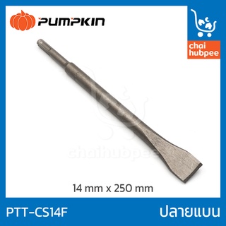 ดอกสกัดโรตารี่ ดอกสกัด ปลายแบน ดอกสกัดปูน ดอกสกัดแบน PUMPKIN#PTT-CS14F 196108