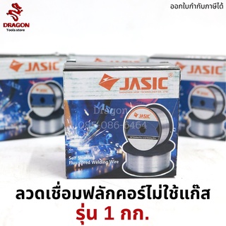 ลวดเชื่อมไม่ใช้แก๊ส รุ่น E71T-GS MIG 1 กก. ขนาด 0.8 มม. JASIC (ใช้กับเครื่องเชื่อม NOVO รุ่น MIG120N2A1)