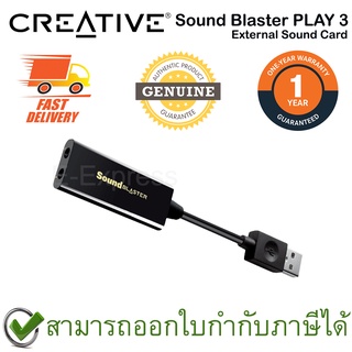 Creative Sound Blaster PLAY 3 External Sound Card  ซาวน์การ์ด ของแท้ ประกันศูนย์ 1ปี