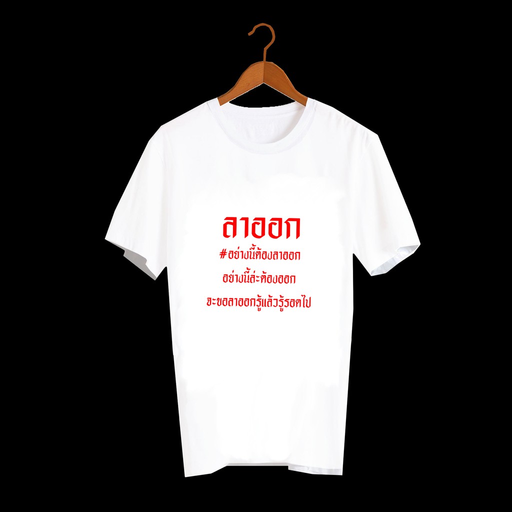 เสื้อยืด-เสื้อยืดสกรีนตัวหนังสือ-เสื้อยืดลายคำพูด-เสื้อยืดลาย-เพลงเก่ายุค90-ลาออก-อย่างนี้ต้องลาออก-txa230