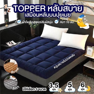 สินค้า Topper ที่นอน ท๊อปเปอร์ Softtop ฟูกที่นอน แผ่นรองนอน ทอปเปอร์ ที่รองนอน ท็อปเปอร์ ที่นอน