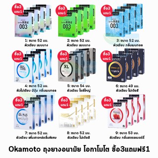 สินค้า [3ฟรี1 กล่อง] ถุงยางอนามัย Okamoto ของแท้ made in japan  รวมทุกรุ่น โอกาโมโต ขนาด 49-54 มม.(2 ชิ้น/กล่อง)