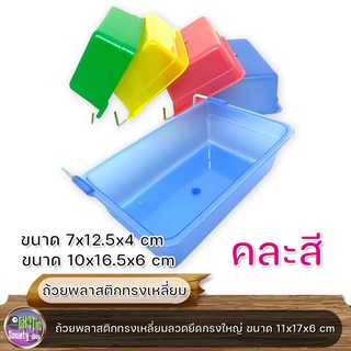 ถ้วยพลาสติกทรงเหลี่ยมลวดยึดกรง ขนาด 7x12.5x4 cm., 10x16.5x6 cm (คละสี)