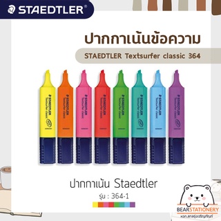 ปากกาเน้นข้อความ STAEDTLER Textsurfer classic 364