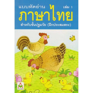 Aksara for kids หนังสือเด็ก แบบหัดอ่าน ภาษาไทย สำหรับชั้นปฐมวัย เล่ม 1 (ขายดี)