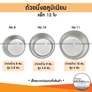 (12ใบ) ขันข้าว ถ้วยนึ่ง อลูมิเนียมอย่างดี ใช้สำหรับนึ่งข้าว นึ่งขนม หรือ นึ่งอาหาร