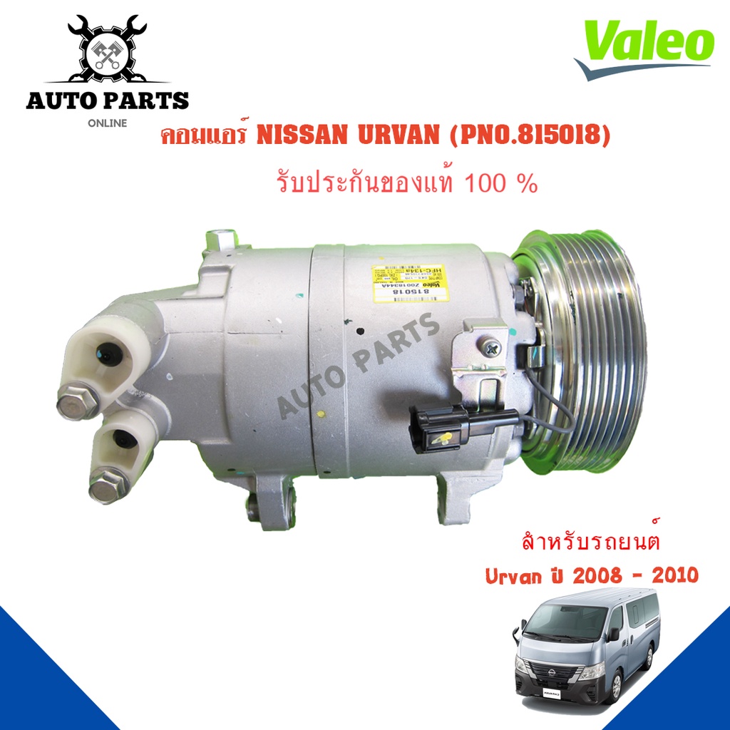 คอมแอร์รถยนต์-compressor-nissan-urvan-ปี-2008-2010-ยี่ห้อ-valeo-แท้100-no-815018-แอร์รถยนต์-คอมเพรสเซอร์-คอยเย็น