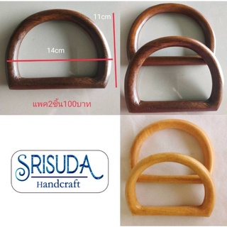 หูกระเป๋าไม้ ทรงตัวดีครึ่งวงกลม ขนาด14*10cmหนา1.5 cm. แพ็คคู่2ชิ้น