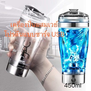 ภาพขนาดย่อของสินค้าเครื่องปั่นผสมเวย์โปรตีนแบบชาร์จ USB 450ml