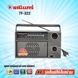 สินค้า Tanin วิทยุธานินทร์ FM / AM รุ่น TF-322  🎉ของแท้🎉ใช้สายไฟบ้านได้