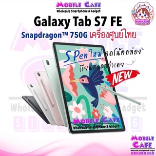 ราคาและรีวิว[ใหม่ล่าสุด] Samsung Galaxy Tab S7 FE LTE with S-Pen✏️ Snap™ 750G แบต 10,090mAh ประกันศูนย์ทั่วประเทศ ผ่อน0% MobileCafe