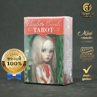 ภาพหน้าปกสินค้าCeccoli Mini Tarot ไพ่ทาโรต์กล่องเล็ก โดยเช็คโคลี ศิลปินภาพประกอบชื่อดัง ของแท้ นำเข้า ซึ่งคุณอาจชอบสินค้านี้