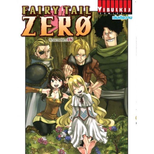 fairy-tail-zero-ศึกจอมเวทอภินิหารซีโร่-เล่มเดียวจบ-ของใหม่