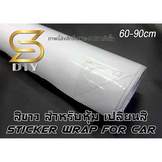 ภาพหน้าปกสินค้าสติ๊กเกอร์ สีขาว เงา ขนาด 50 60 80 White Glossy ฟิล์มหุ้ม Sticker for Wrap ( Sdiy ) ตัดตามขนาด ที่เกี่ยวข้อง