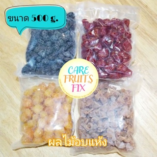 ผลไม้อบแห้งบรรจุถุง ขนาด 500 g. มีให้เลือกหลายชนิด กดที่ตัวเลือกได้เลยค่ะ