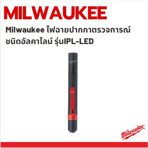 milwaukee-ไฟฉายปากกาตรวจการณ์ชนิดอัลคาไลน์-รุ่นipl-led