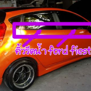 flash sale จำนวนจำกัด ยางรีดน้ำกระจกข้าง ford fiesta 4dr 5dr 🌟🌟🌟🌟 🌟ส่งฟรีติดตั้งฟรี