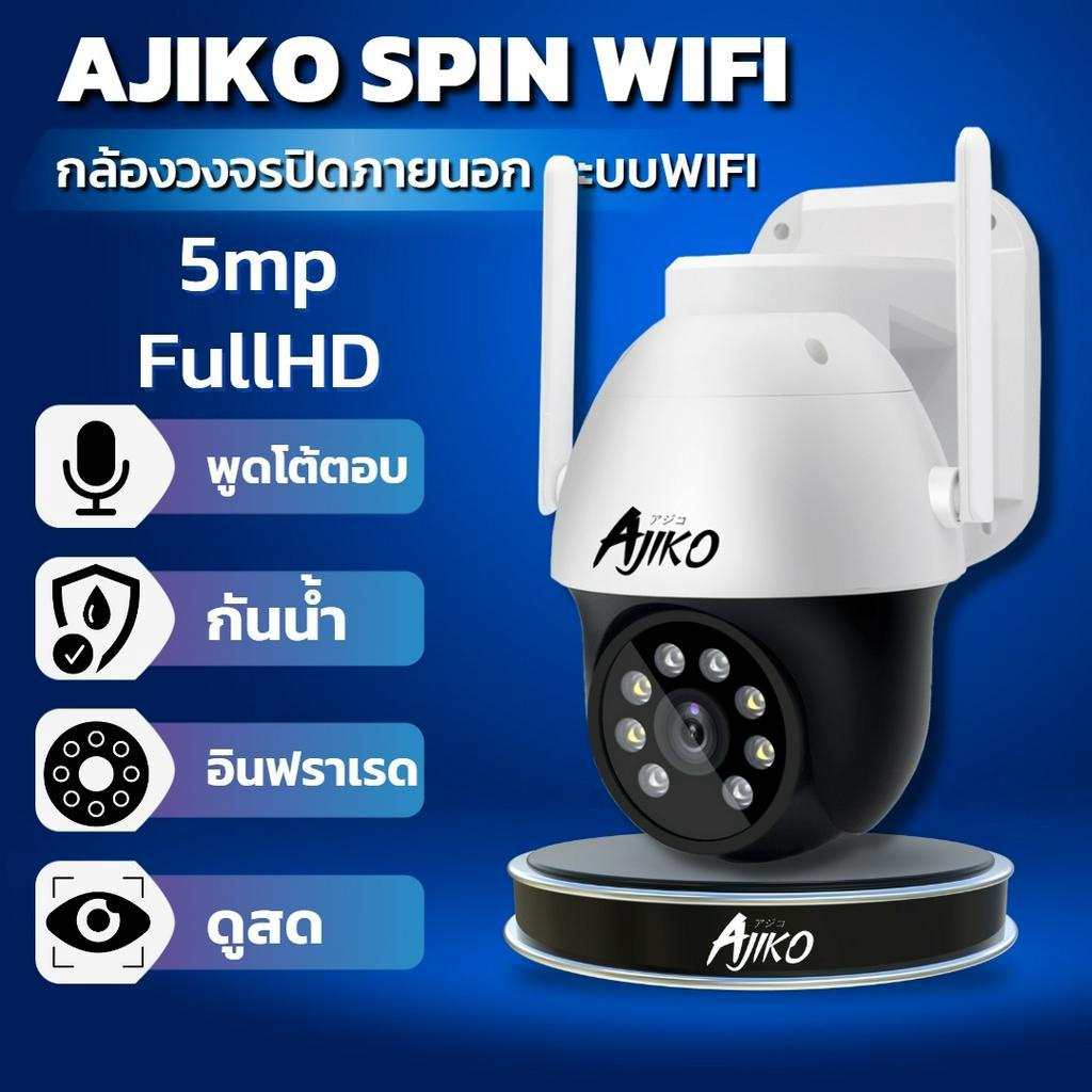 ajiko-spin-กล้องวงจรปิดภายนอก-wifi-ไร้สาย-ดูผ่านมือถือ-หมุนได้-อินฟราเรดชัดในที่มืด