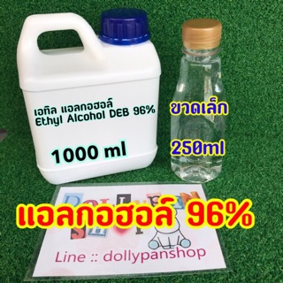 🔥พร้อมส่ง🔥 เอทิลแอลกอฮอล์ Ethyl Alcohol DEB 96% เข็มข้น ทำน้ำหอม ทำเจลล้างมือ ทำความสะอาดอุปกรณ์