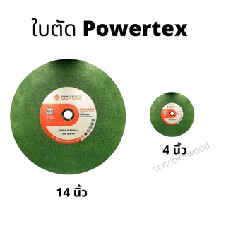 ภาพหน้าปกสินค้าPOWERTEX ใบตัด เหล็ก ขนาด 4 นิ้ว และ  14นิ้ว ซึ่งคุณอาจชอบราคาและรีวิวของสินค้านี้