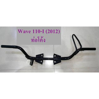 เหล็กพักเท้า Wave110-I ปี 2012 ท่อโค้ง (KWW-640)