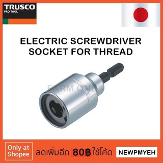TRUSCO : TEZN-516 (252-9513) ELECTRIC SCREWDRIVER SOCKET CONTINUOUS THREAD ลูกบ๊อกซ์ถอดสตั๊ดใช้กับไขควงไฟฟ้า