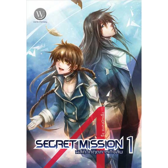 set-secret-mission-พลิกวิกฤตภารกิจลับ-1-2-จบ-ผู้เขียน-จิ้ง-แมลงปีกแข็ง