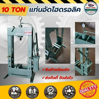 แท่นอัดไฮดรอลิค 10 ตัน  แบบมือโยก แท่นอัดมือโยก  Hydraulic 10 TON (พร้อมส่ง)