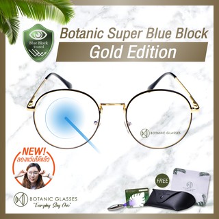 Botanic แว่นกรองแสง สีฟ้า แท้ Super Blue Block กรองแสงสีฟ้า 95% กัน UV99% แว่นตา กรองแสง