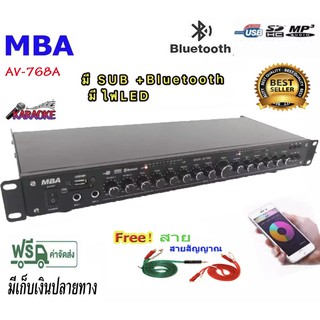 สินค้า MBA ปรีแอมป์คาราโอเกะบลูทูธรุ่นใหม่ รุ่น AV-768A แต่งเสียงเพลง/ไมค์ ฟรีสายสัญญาณ 2 เส้น (ส่งไว เก็บเงินปลายทางได้)