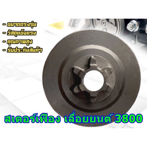 สเตอร์เฟือง3800-6ฟัน-เลื่อยยนต์-เลื่อยโซ่3800-ทุกยี่ห้อ