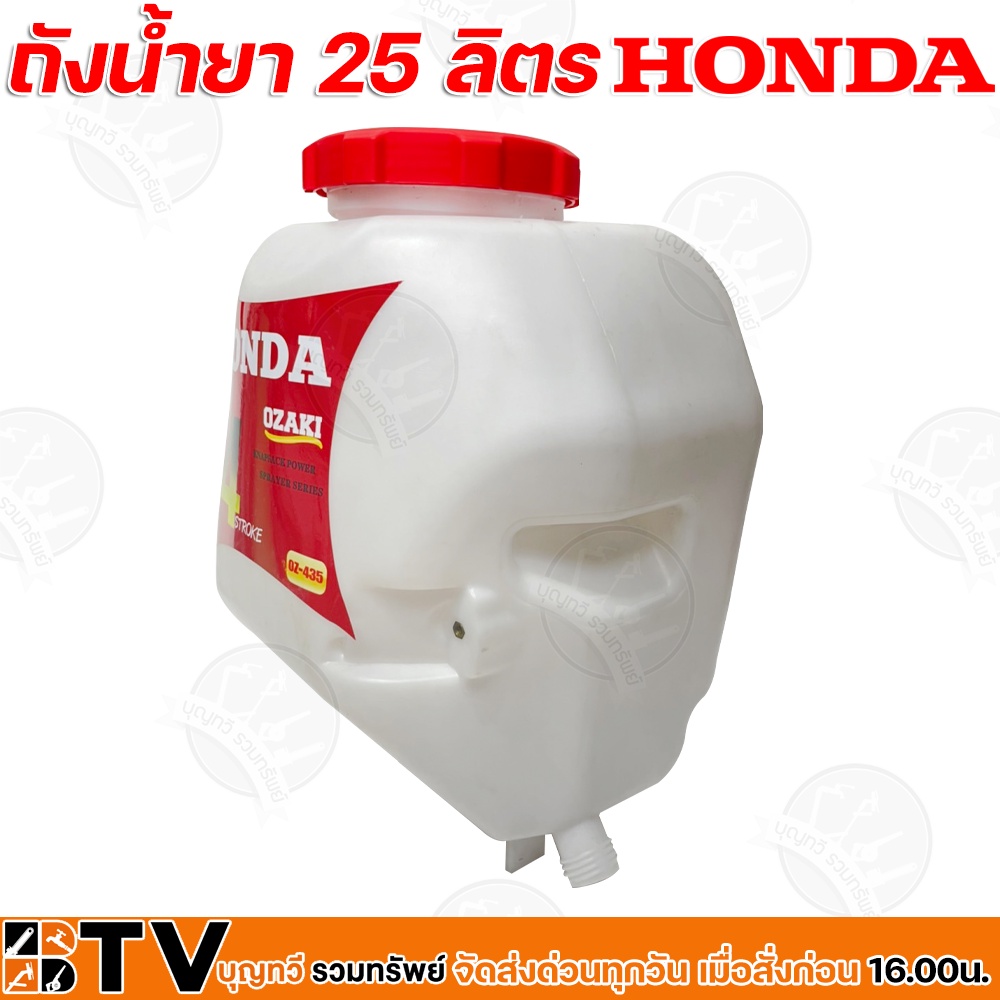 honda-ถังน้ำยา-25-ลิตร-รุ่น-oz-435-ถังน้ำยาเครื่องพ่นยา-อะไหล่เครื่องพ่นยา-ฮอนด้า-ใช้ทดแทนอะไหล่เดิม