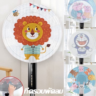 พร้อมส่ง ที่ครอบพัดลม ฝาครอบป้องกันพัดลม แฟนเน็ตกันเด็กเอานิ้วแหย่ 50cm กันฝุ่น