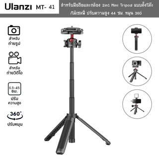 สินค้า Ulanzi MT-41ขาตั้งพกพาพร้อมที่หนีบมือถือ 2in1 Mini Tripod แบบตั้งโต๊ะ/ไม้เซลฟี่ ปรับความสูง 45 ซม. หมุน 360°