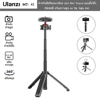 ภาพขนาดย่อของสินค้าUlanzi MT-41ขาตั้งพกพาพร้อมที่หนีบมือถือ 2in1 Mini Tripod แบบตั้งโต๊ะ/ไม้เซลฟี่ ปรับความสูง 45 ซม. หมุน 360