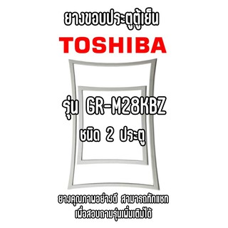 TOSHIBA GR-M28KBZ ชนิด1ประตู ยางขอบตู้เย็น ยางประตูตู้เย็น ใช้ยางคุณภาพอย่างดี หากไม่ทราบรุ่นสามารถทักแชทสอบถามได้