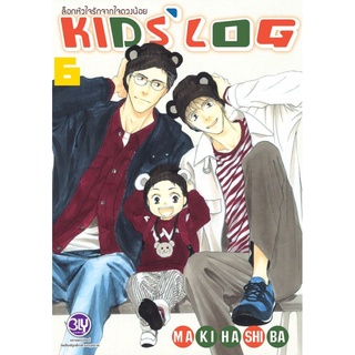 ล็อกหัวใจรักจากใจดวงน้อย KIDS’ LOG เล่ม 1-6 แยกเล่ม หนังสือการ์ตูนมือ 1