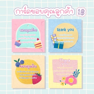 การ์ดขอบคุณลูกค้า *กระดาษกันน้ำ* Thank you card การ์ดจีบลูกค้า แม่ค้าออนไลน์ต้องมี🍒