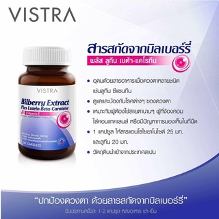 Vistra Bilberry Plus Lutein วิสทร้า สารสกัดจากบิลเบอร์รี่ + ลูทีน เบต้า-แคโรทีน + วิตามิน อี 30 เม็ด