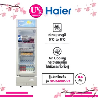 HAIER ตู้แช่เครื่องดื่ม1ประตู รุ่น SC-240BC-V3 ขนาด 8.4 คิว (SC240BC) (240BC) (SC240)