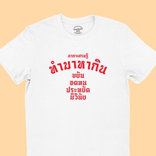 เสื้อยืดลาย ทำมาหากิน คาถาเศรษฐี เสื้อยืดตลกๆ เสื้อยืดวัยรุ่น มีหลายสี ไซส์ S - 2XL