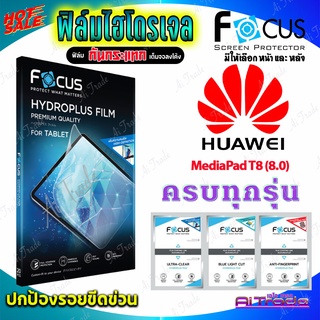 FOCUS ฟิล์มไฮโดรเจล Huawei MediaPad T8 (8.0) / T5 10.1 / T3 10.0 / T3 8.0 / T3 7.0 / T2 7.0