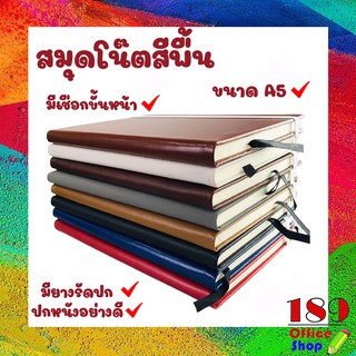 ภาพขนาดย่อของสินค้าสมุดโน๊ตสีพื้น เล่มหนา ด้านในมีเส้น ปกหนังอย่างดี มียางรัดปก พกพาง่าย ไซต์ ขนาดA5 **สินค้าพร้อมส่งในไทย**