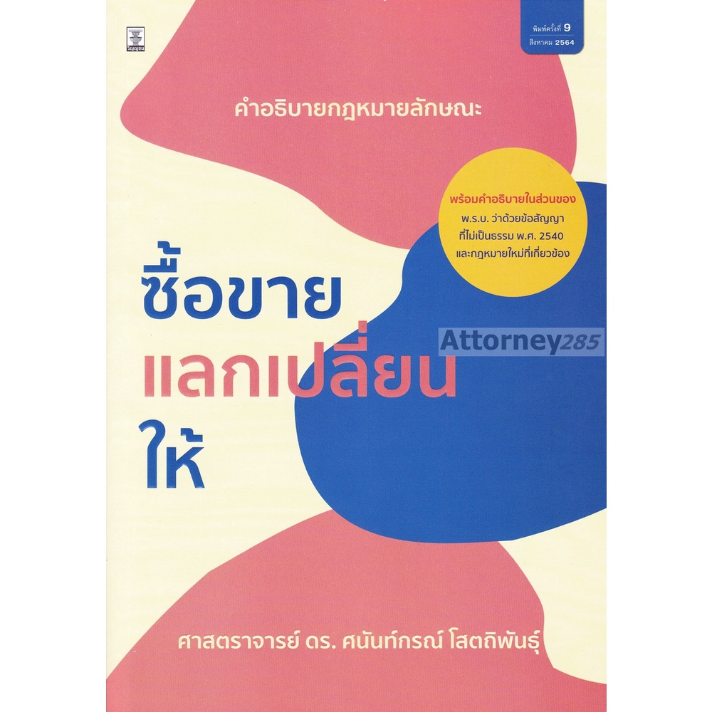 คำอธิบายกฎหมายลักษณะ-ซื้อขาย-แลกเปลี่ยน-ให้-ศนันท์กรณ์-โสตถิพันธุ์