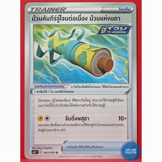 [ของแท้] ม้วนคัมภีร์จู่โจมต่อเนื่อง ม้วนแห่งนภา U 063/070 การ์ดโปเกมอนภาษาไทย [Pokémon Trading Card Game]
