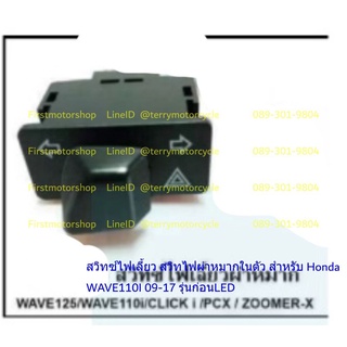 สวิทซ์ไฟเลี้ยว สวิทไฟผ่าหมากในตัว Honda WAVE-125 2012-14 WAVE-110i-09-15 CLICK-I Scoopy-I PCX150-14-17 ZOOMER-X 35*15mm