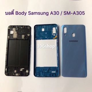 บอดี้ Body Samsung Galaxy A30 / SM-A305
