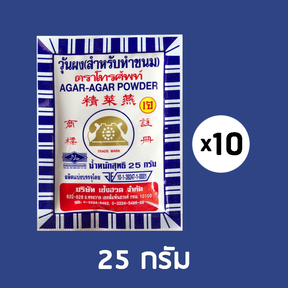 โปร-10-10-โปรสุดคุ้ม-25g-10-ซอง-วุ้นผงตราโทรศัพท์-สำหรับทำขนม-agar-agar-powder